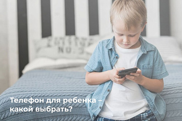Телефон для ребенка – какой выбрать?