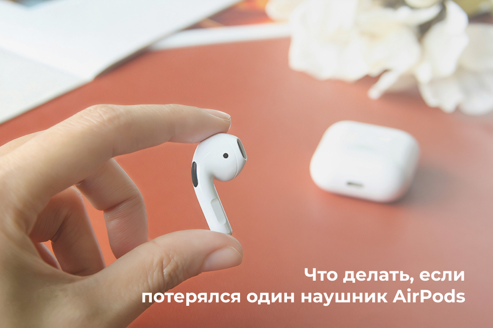 Можно ли найти один наушник AirPods