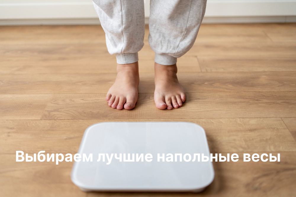 Выбор лучших напольных весов