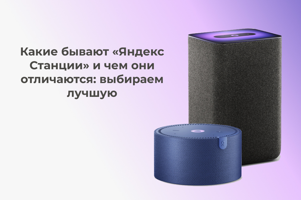 Как выбрать Яндекс Станцию
