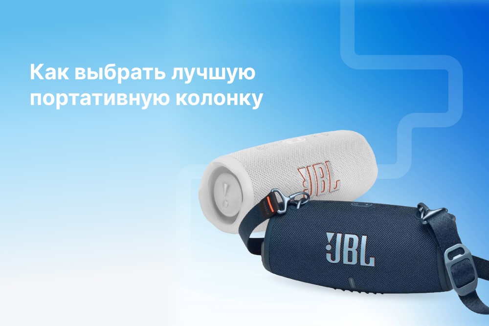 Как выбрать беспроводную колонку