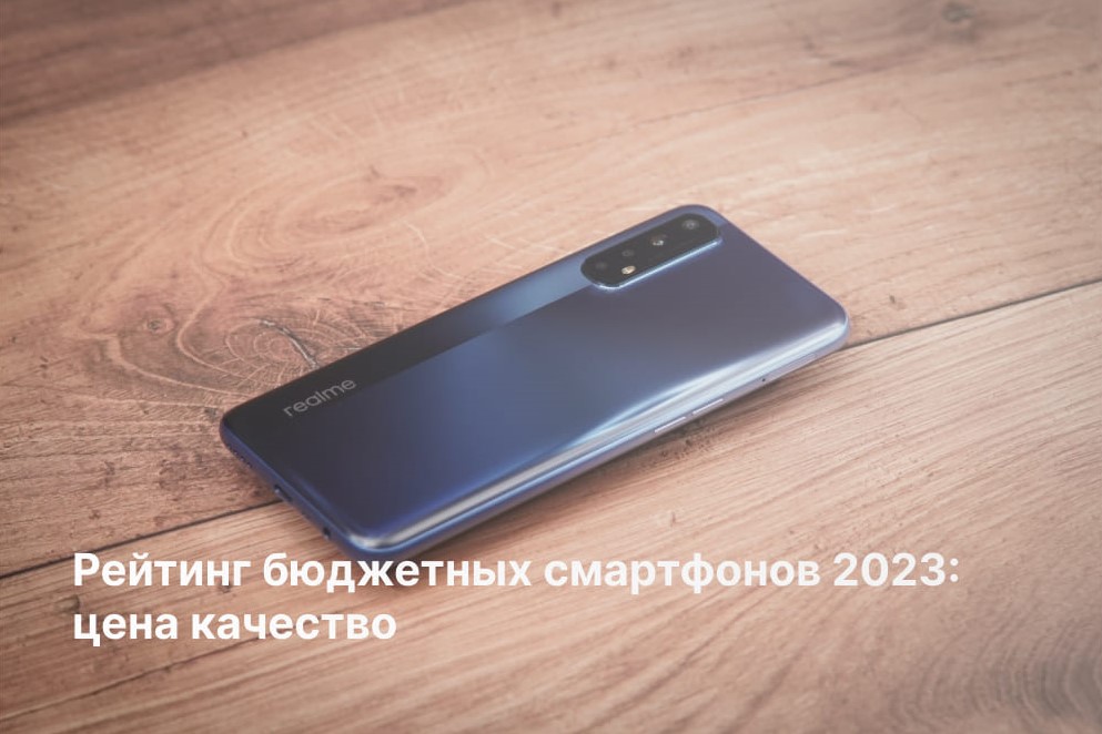Топ 10 бюджетных смартфонов 2023