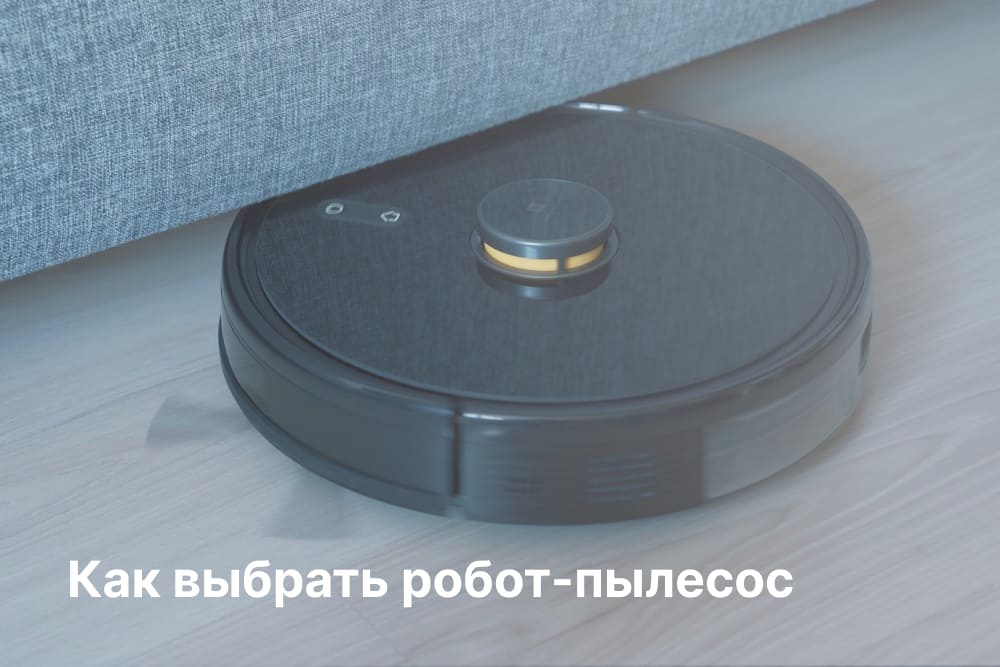 Как выбрать робот-пылесос