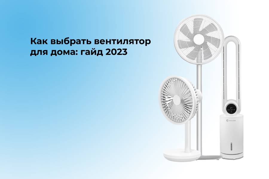Выбор вентилятора для дома
