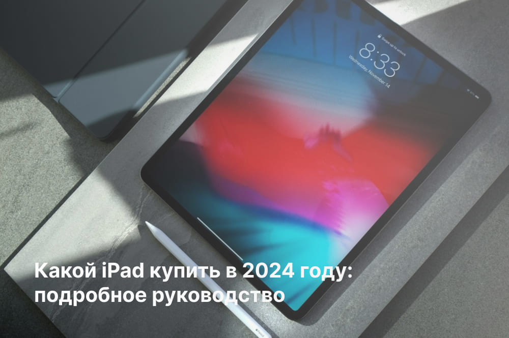 Какой айпад выбрать в 2024 году