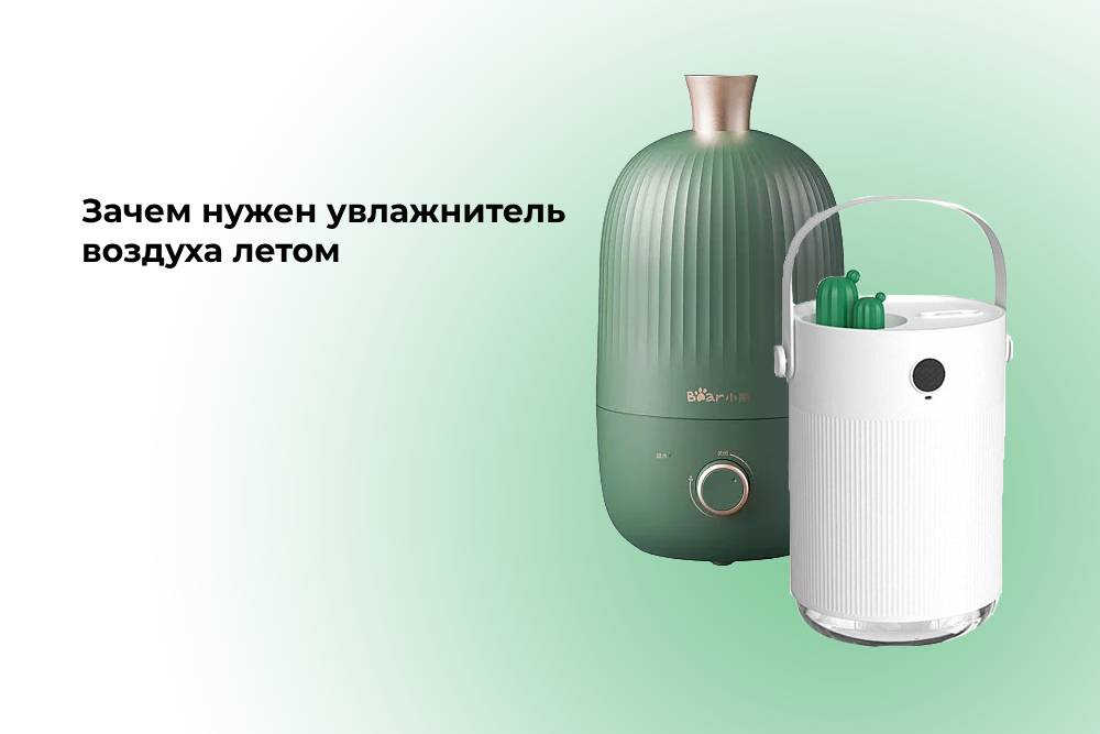 Для чего нужен увлажнитель воздуха летом