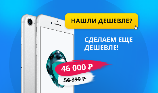 Нашли дешевле? Сделаем еще дешевле! Нашли дешевле? Сделаем еще дешевле!