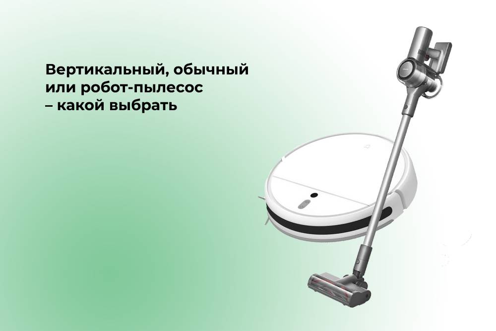 Какой выбрать пылесос: вертикальный, обычный или робот