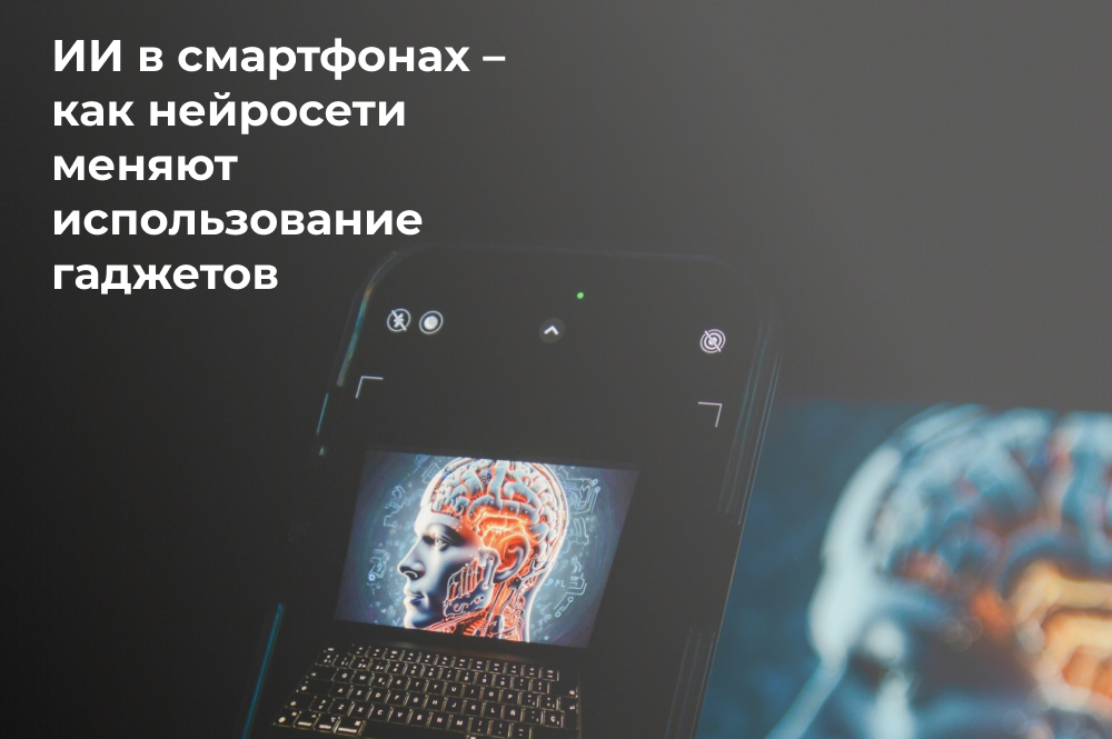 ИИ в смартфонах