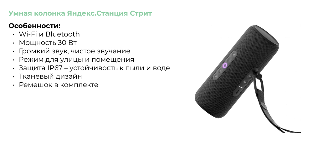 Умная колонка Яндекс.Станция Стрит