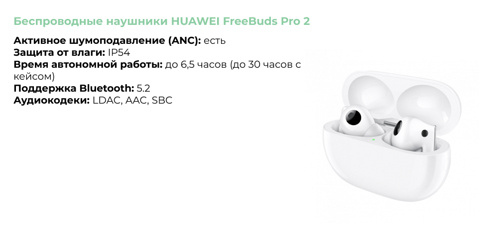 Беспроводные наушники HUAWEI FreeBuds Pro 2.jpg