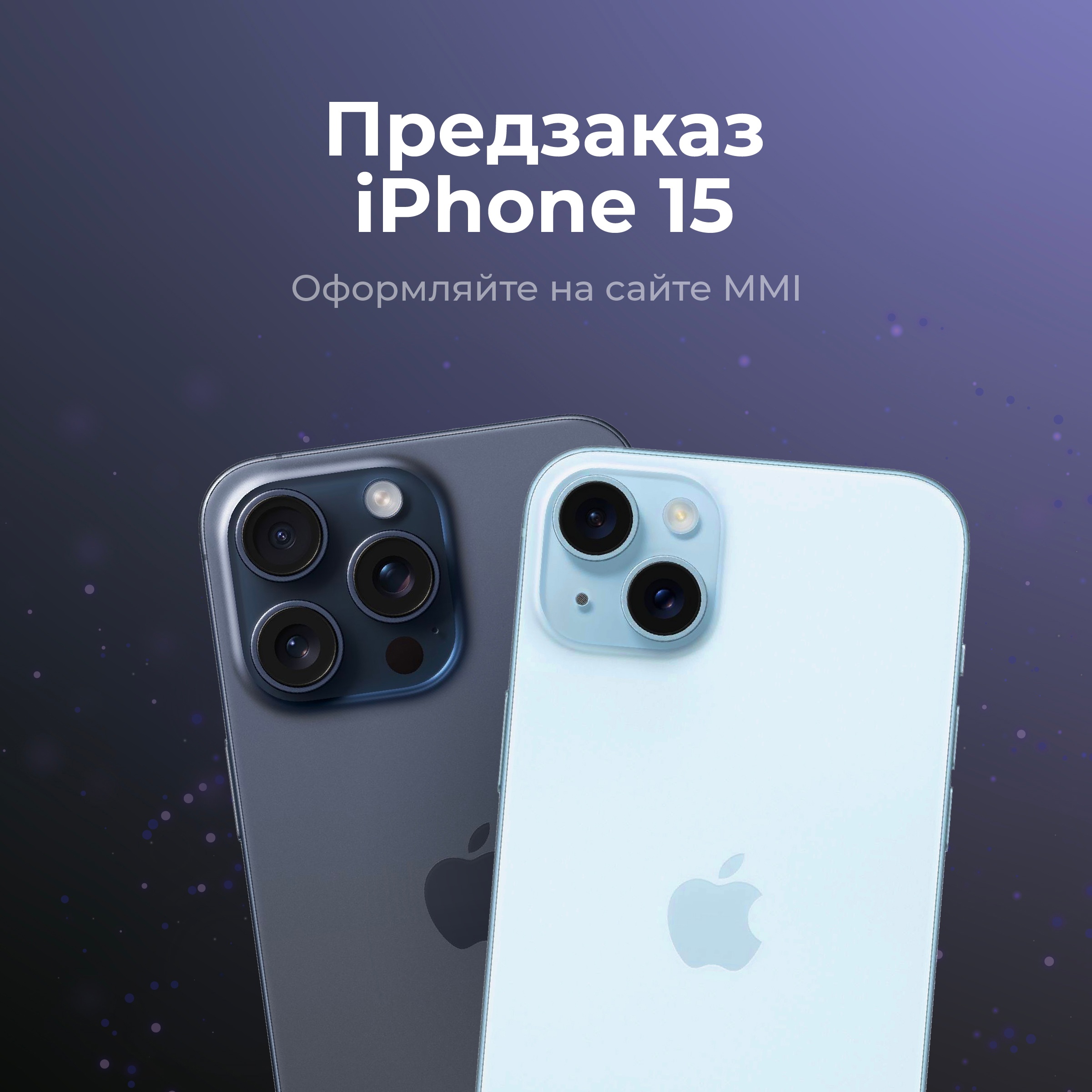 Предзаказ на Айфон 15