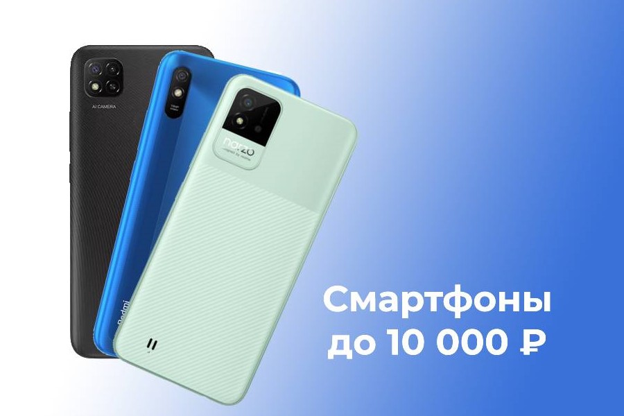 Смартфоны до 10 000 рублей