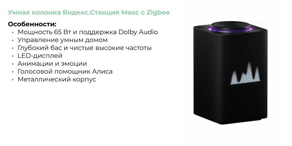 Умная колонка Яндекс.Станция Макс с Zigbee