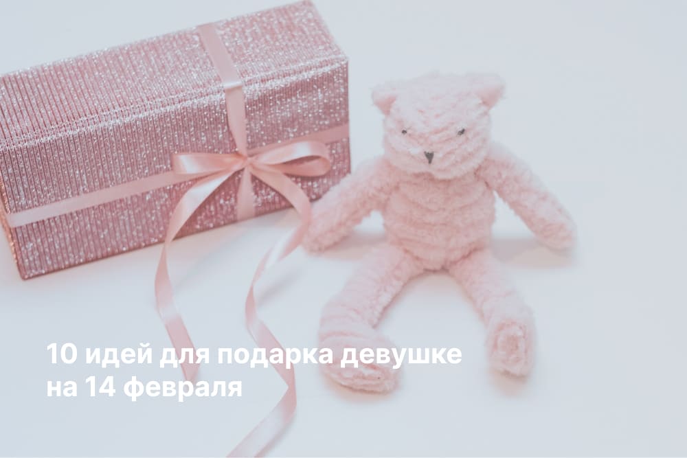 Идеи подарков девушке на 14 февраля