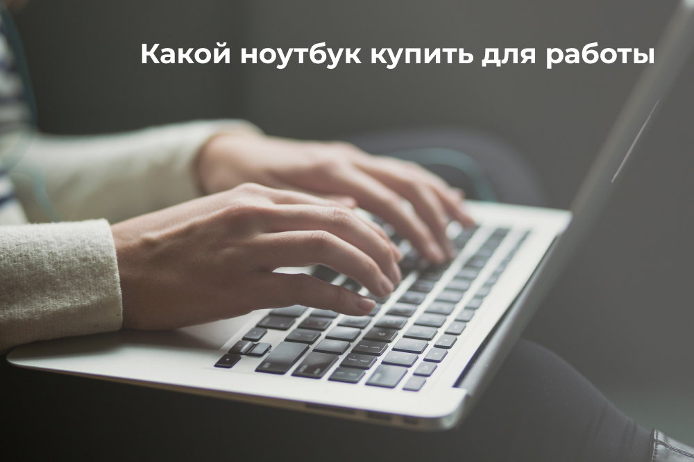 Какой ноутбук лучше купить для работы