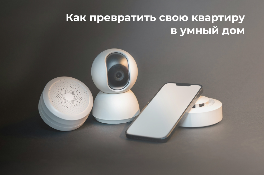 Как сделать умный дом в квартире Как сделать умный дом в квартире