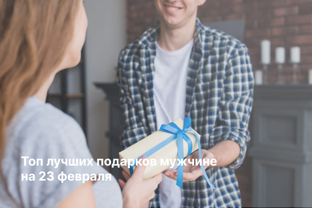Топ подарков для мужчин на 23 февраля