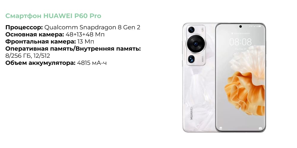 Смартфон HUAWEI P60 Pro.jpg