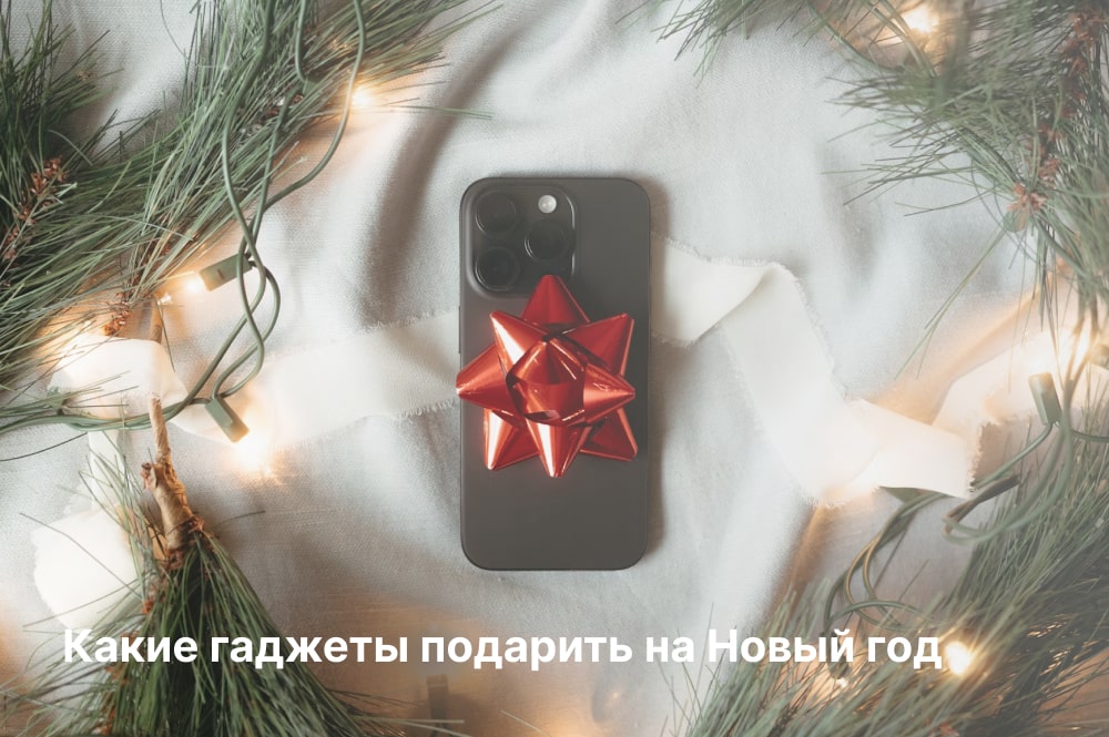 Гаджеты на Новый год идеи