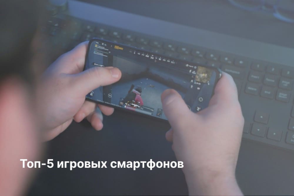 Топ игровых смартфонов