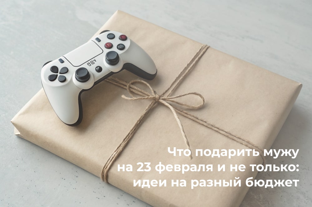 Что можно мужу подарить на 23 февраля