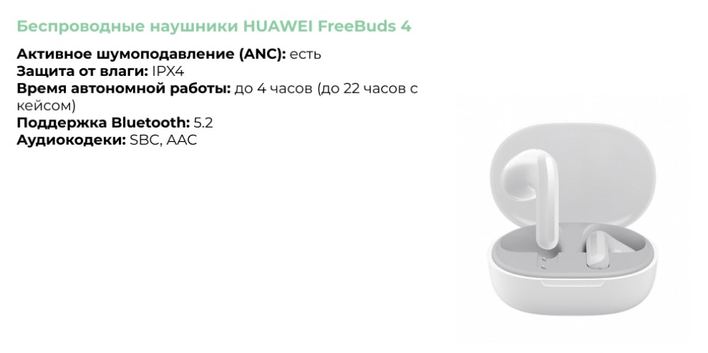 Беспроводные наушники HUAWEI FreeBuds 4.jpg