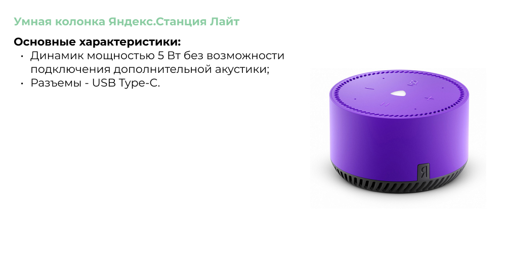 Умная колонка Яндекс.Станция Лайт.jpg