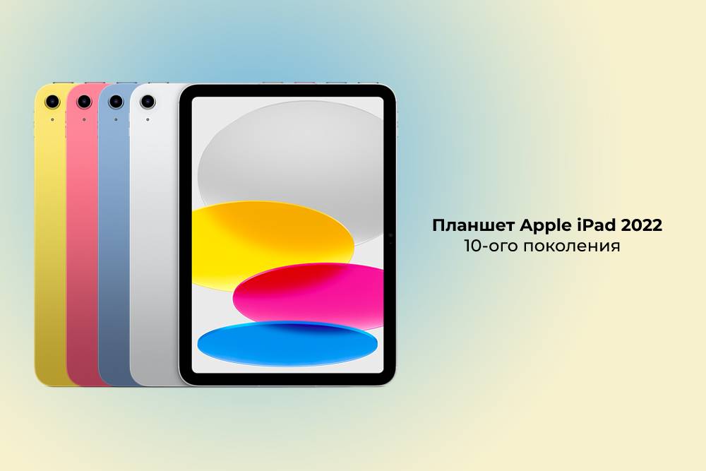 Обзор планшета Apple iPad 2022