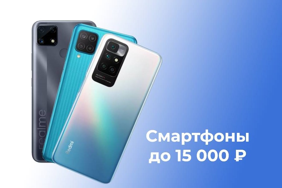 Смартфоны до 15 000 рублей