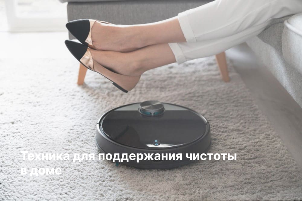 Техника для уборки дома
