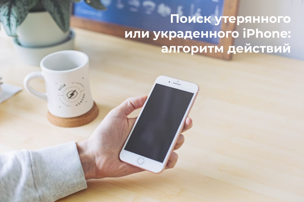 Поиск потерянного Айфона