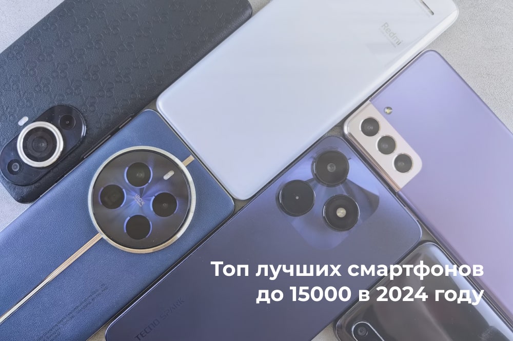 Топ смартфонов 2024 до 15000
