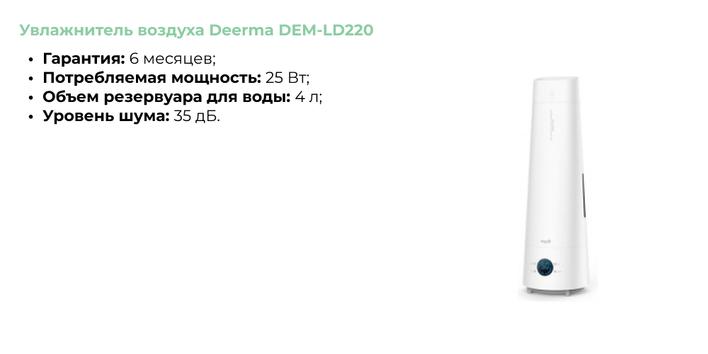 Увлажнитель воздуха Deerma DEM-LD220.jpg