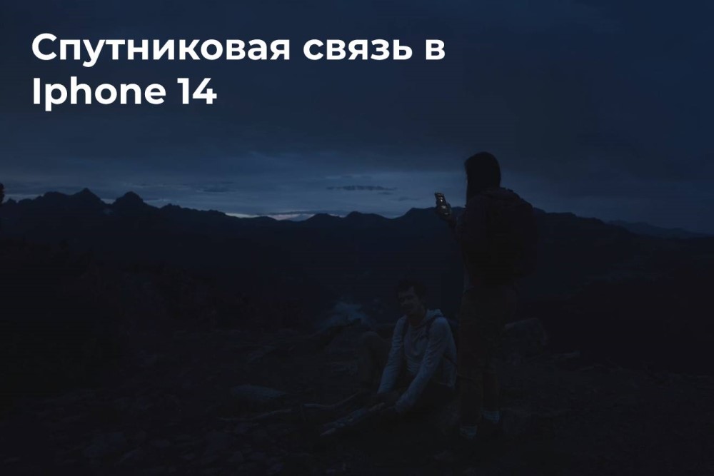 Спутниковая связь в айфон 14