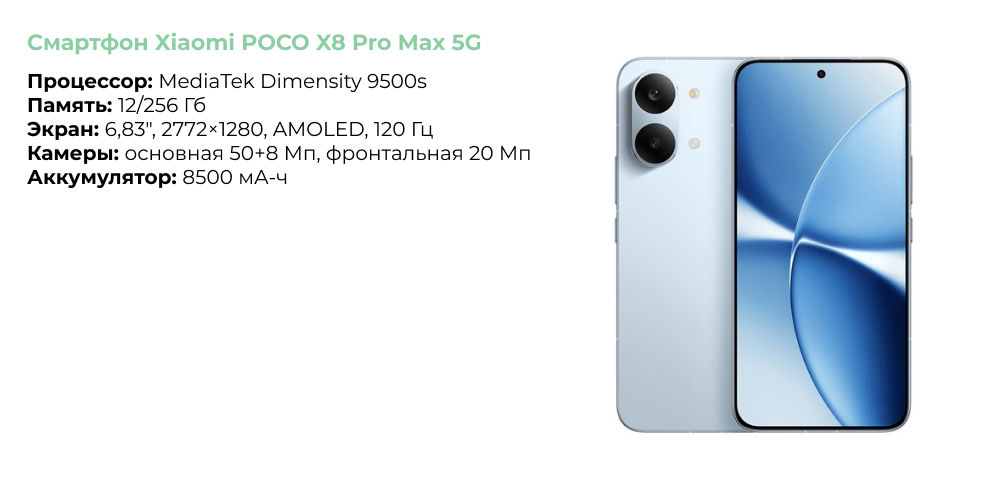 Xiaomi POCO X8 Pro Max 5G