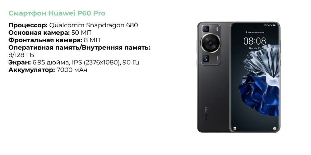 Смартфон Huawei P60 Pro