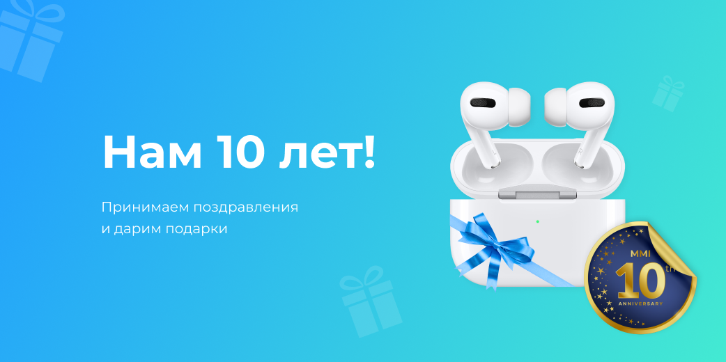 Нам 10 лет!