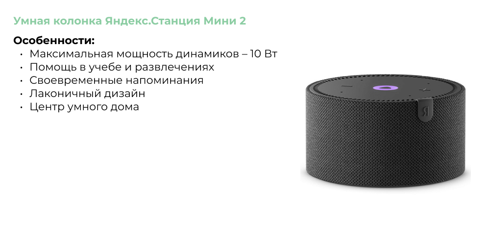 Умная колонка Яндекс.Станция Мини 2