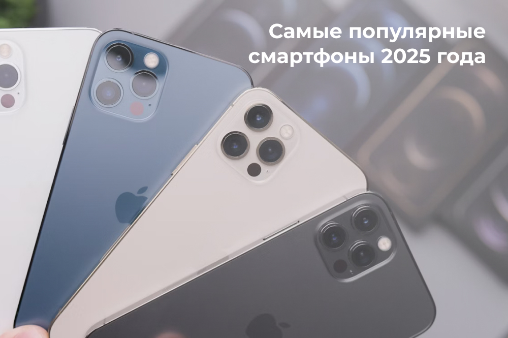 Популярные смартфоны 2025