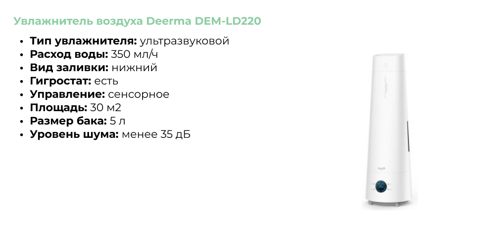Увлажнитель воздуха Deerma DEM-LD220