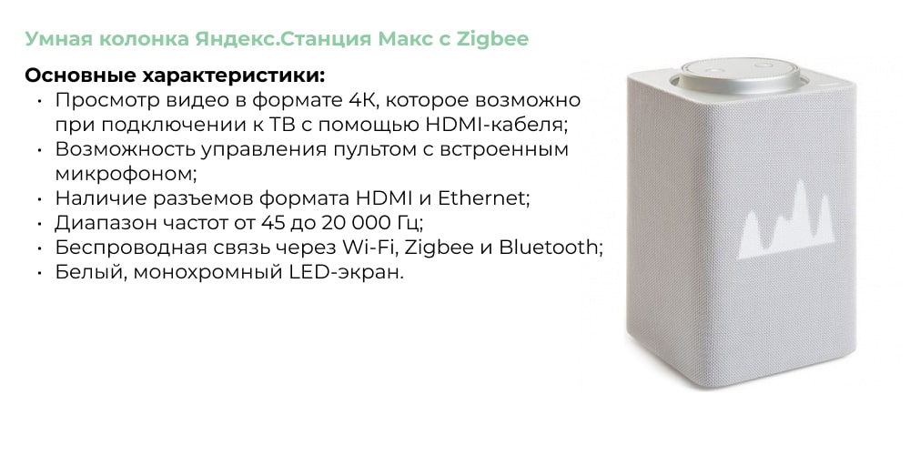 Умная колонка Яндекс Zigbee