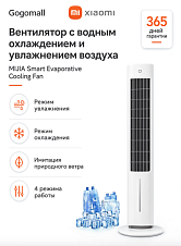 Вентилятор с увлажнением воздуха Xiaomi Mijia Smart Evaporative Cooling Fan (ZFSLFS01DM)