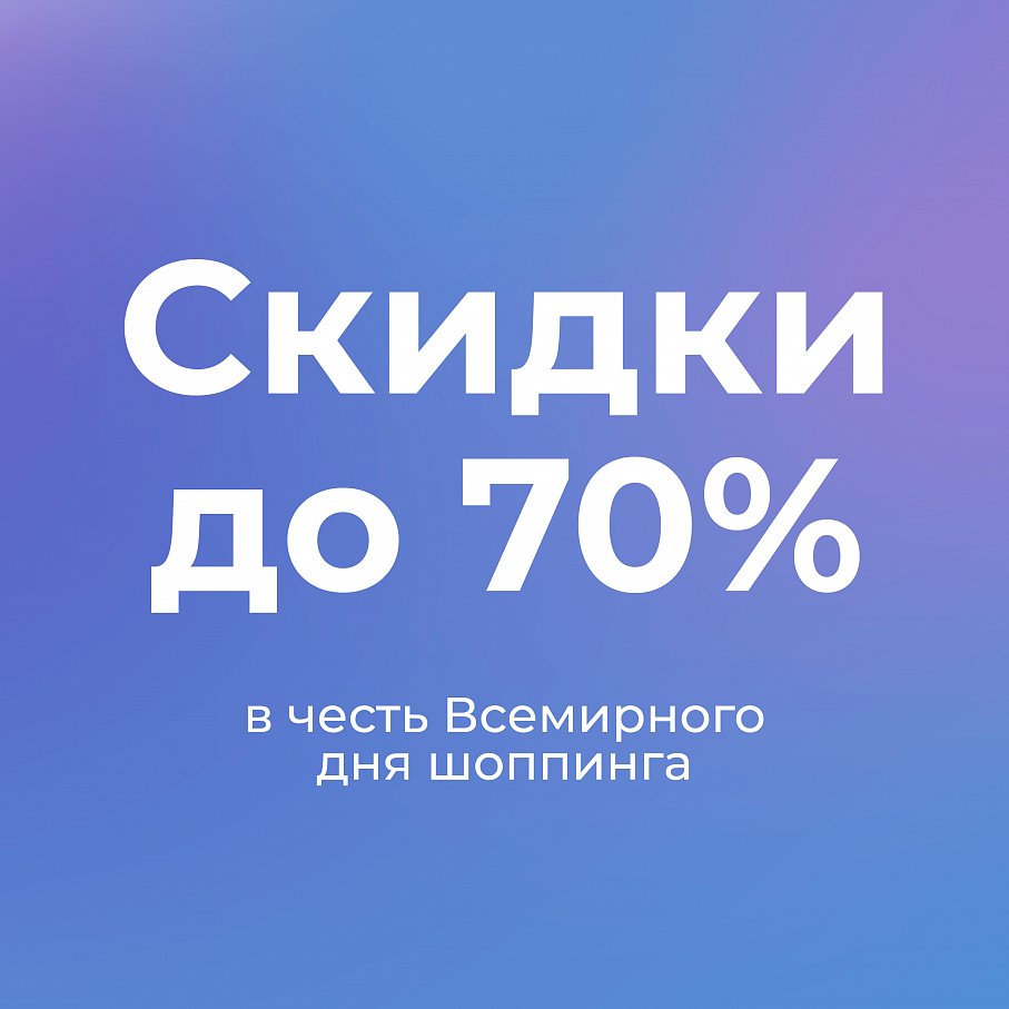 Всемирный день шоппинга! Всемирный день шоппинга!