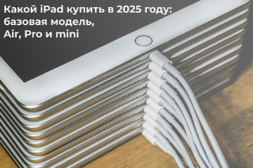 Какой iPad купить в 2025 году: базовая модель, Air, Pro и mini Какой iPad купить в 2025 году: базовая модель, Air, Pro и mini
