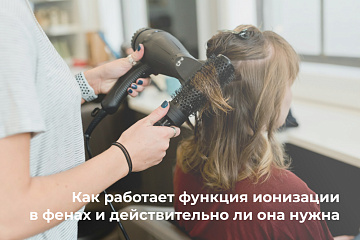 Как работает функция ионизации в фенах и действительно ли она нужна
