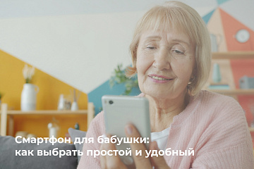 Смартфон для бабушки: как выбрать простой и удобный Смартфон для бабушки: как выбрать простой и удобный