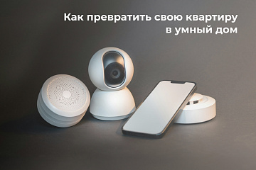 Как превратить свою квартиру в умный дом Как превратить свою квартиру в умный дом