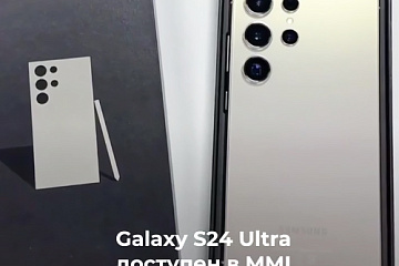 Galaxy S24 Ultra - мощный и прочный флагман Samsung уже в MMI