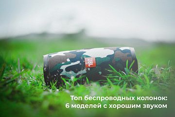 Топ беспроводных колонок: 6 моделей с хорошим звуком Топ беспроводных колонок: 6 моделей с хорошим звуком